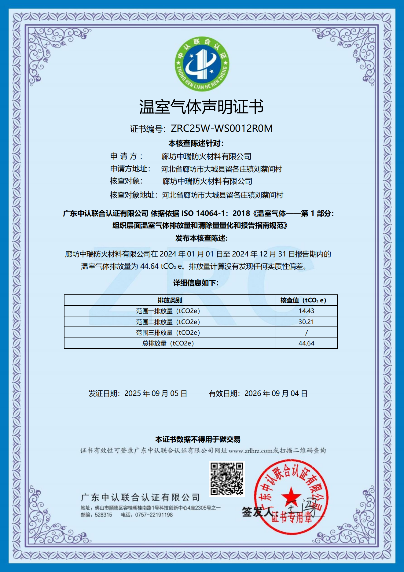 溫室氣體聲明證書 溫室氣(qì)體聲明證書